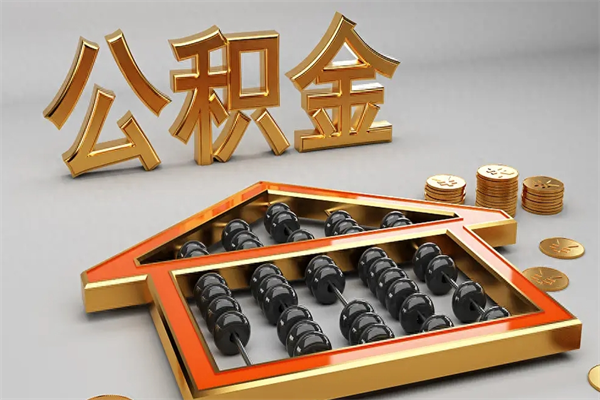 汝州代提公积金（代提取住房公积金）