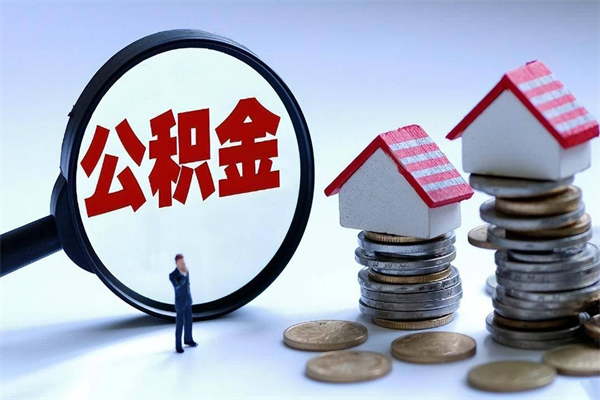 汝州离职公积金可以取钱吗（离职了,公积金可以取现金吗）
