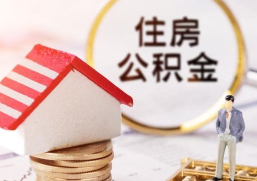 汝州公积金取的条件（取住房公积金需要多少手续费）