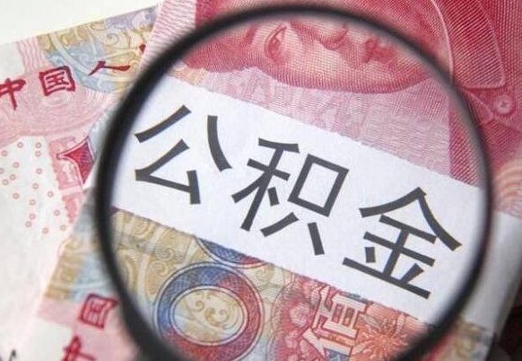 汝州住房公积金提（2020住房公积金提取条件流程文库）