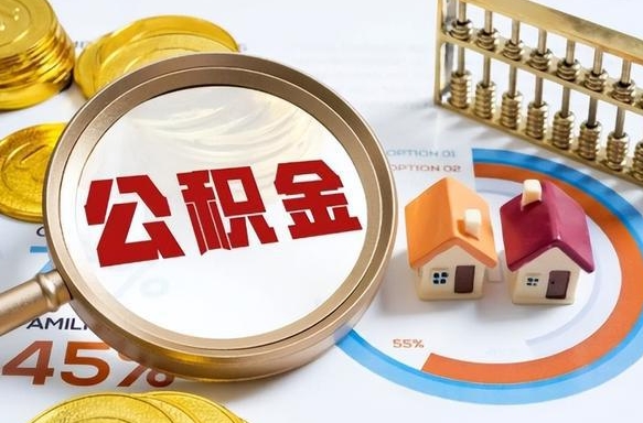 汝州公积金的取办理（取住房公积金流程）