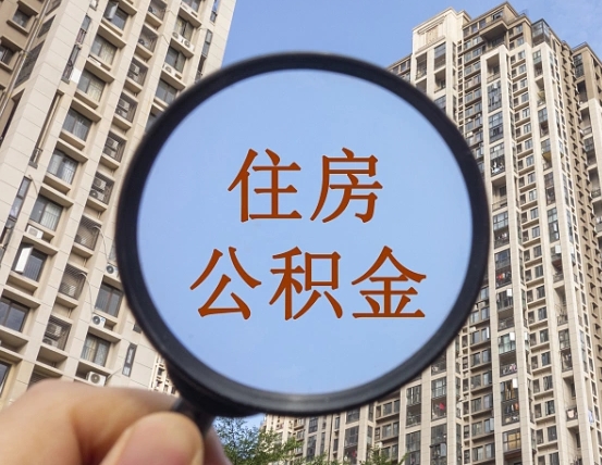 汝州公积金的代取（代取公积金用的什么手段）