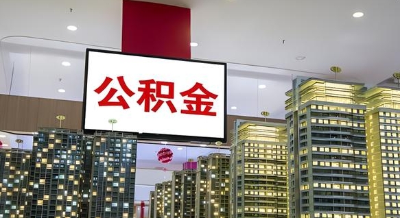 汝州电力封存的公积金怎么取（电力系统公积金提取）
