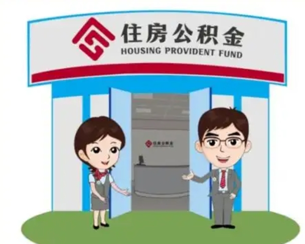 汝州离职多久公积金能取出来（离职公积金多久可以全部提取吗）